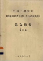 中国土壤学会第四次会员代表大会暨一九七九年学术年会  论文摘要  第2集