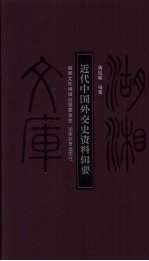 近代中国外交史资料辑要