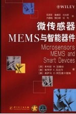 微传感器 MEMS与智能器件