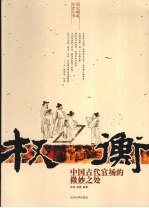 权衡  中国古代官场的微妙之处