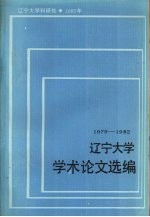 辽宁大学学术论文选编  经济系  1979-1982