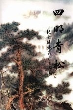 四明青松