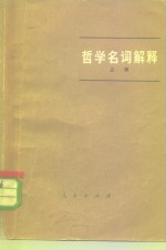 哲学名词解释  上