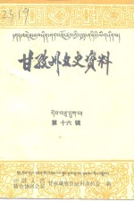 甘孜州文史资料  第16辑