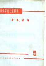 国外专利文献题解  有机合成  5