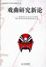 戏曲研究新论：祝贺黄竹三先生七十初度暨戏曲研究新思路漫谈会文集