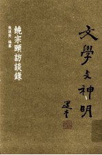 文学与神明