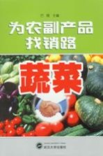 为农副产品找销路  蔬菜