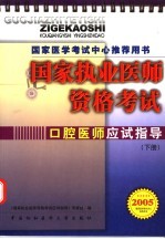 国家执业医师资格考试口腔医师应试指导  2005版  下  国家医学考试中心推荐用书