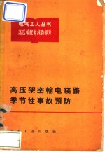 高压架空输电线路季节性事故预防  高压输配电线路部分