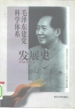 毛泽东建党科学体系发展史