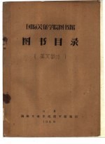 国际关系学院图书馆图书目录  英文部分