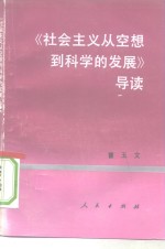 《社会主义从空想到科学的发展》导读