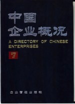 中国企业概况  7