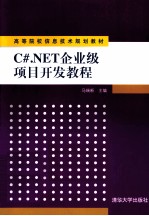 C#.NET企业级项目开发教程