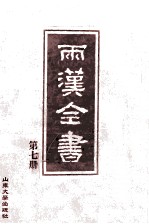 两汉全书  第7册