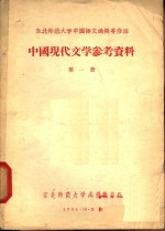 中国现代文学参考资料  第1册