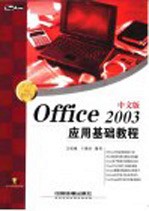 Office 2003中文版应用基础教程