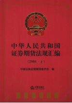 中华人民共和国证券期货法规汇编  2008  下