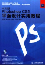 中文版Photoshop CS5平面设计实用教程