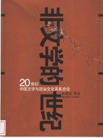 非文学的世纪  20世纪中国文学与政治文化关系史论