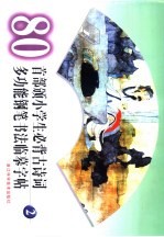 80首部颁小学生必背古诗词  多功钢笔书法临摹字帖  2