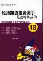 股指期货投资高手是这样炼成的  解密股指期货投资高手的成长历程