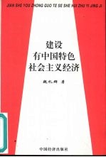 建设有中国特色社会主义经济