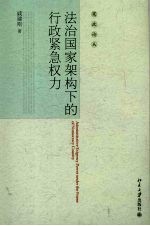 法治国家架构下的行政紧急权力