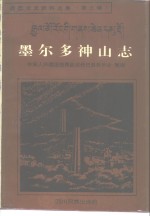 丹巴文史资料选集  第3辑  墨尔多神山志