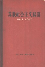 苏联社会主义经济  1917-1957