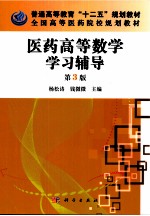 中国科学院教材建设专家委员会规划教材  医药高等数学学习辅导  第3版