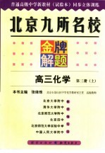 北京九所名校金牌解题  高三化学  第3册  上  试验本