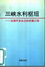 三峡水利枢纽  治理开发长江的关键工程