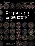 Processing互动编程艺术