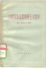 什么是马克思列宁主义哲学