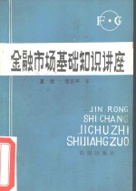 金融市场基础知识讲座