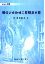 钢铁企业检修工程预算定额  第1册  机械设备  下  2005年版