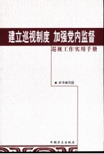 建立巡视制度  加强党内监督：巡视工作实用手册