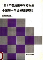 1999年普通高等学校招生全国统一考试说明  理科