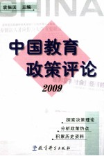 中国教育政策评论  2009