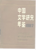 中国文学研究年鉴  1987