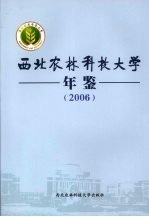 西北农林科技大学年鉴  2006