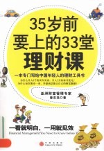 35岁前要上的33堂理财课