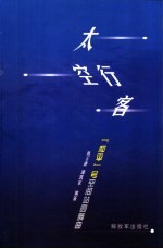 太空行客  “和平”号空间站圆舞曲