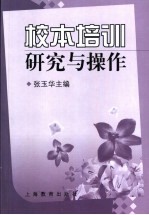 校本培训研究与操作