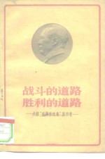 战斗的道路  胜利的道路  介绍《毛泽东选集》第4卷