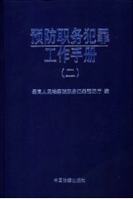 预防职务犯罪工作手册  2