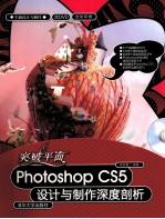 平面设计与制作  突破平面photoshop CS5设计与制作深度解剖