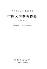 中国文学参考作品  汉代部分